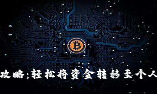 一站式汇旺提现攻略：轻松将资金转移至个人账户的步骤详解