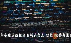 2023年全球区块链交易所大盘点：功能、优势与未