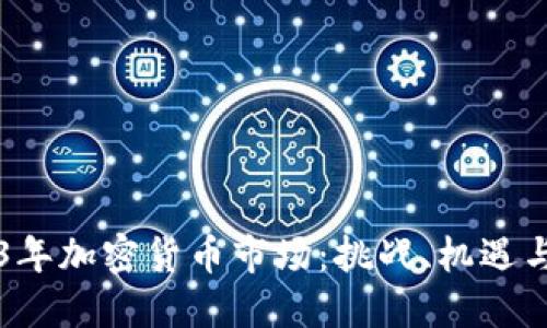 了解2023年加密货币市场：挑战、机遇与未来趋势