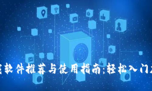 数字货币下载软件推荐与使用指南：轻松入门加密资产世界