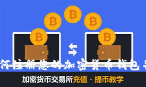 探索世界：如何注册您的加密货币钱包并确保安全性