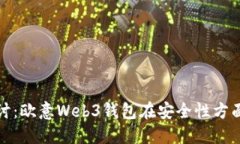 深入探讨：欧意Web3钱包在安全性方面的表现