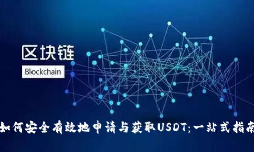 如何安全有效地申请与获取USDT：一站式指南