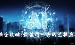 澳门USDT兑换全攻略：最值得一去的兑换店及其地