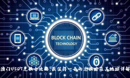 澳门USDT兑换全攻略：最值得一去的兑换店及其地址详解