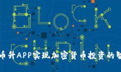 如何通过币升APP实现加密货币投资的智能化管理