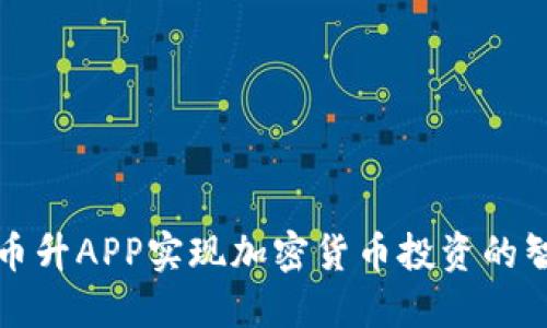 如何通过币升APP实现加密货币投资的智能化管理