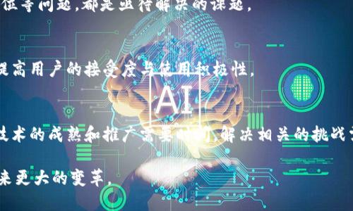 zhuti区块链的定义与特性：构建去中心化未来的技术基础/zhuti

区块链, 去中心化, 数据安全, 智能合约/guanjianci

什么是区块链？
区块链是一种分布式数据存储技术，能够在多个参与者之间实现数据的透明、不可篡改和安全共享。它通过将数据以区块的形式加密存储，并以链条结构将多个区块串联在一起，从而形成一个不断增长的、可追溯的历史记录。区块链的核心在于去中心化，这意味着不再依赖单一的中央实体来管理和验证数据，而是由分布在网络中的多个节点共同维护。

区块链的几个关键特性
了解区块链，我们必须从其基本特性入手。以下是区块链通常被认为的几个独特特性：

h41. 去中心化/h4
区块链最大的特色之一是去中心化。传统的数据库系统通常由中央服务器控制和管理，而区块链则在网络中的每个节点上都有一份完整的账本，这降低了集中式控制的风险。每个节点都可以访问相同的数据，任何人都可以参与到网络中，这样的设计使得系统对单一故障点有很强的抵抗力。

h42. 不可篡改性/h4
一旦数据写入区块链，就几乎无法被修改或删去。每个区块都包含前一个区块的哈希值，这是它与前面的区块相连的关键。若试图更改某个区块的数据，之前所有区块的哈希值也将发生变化，从而改变整个链的结构。这种设计保障了数据的完整性，维护了信息的真实性。

h43. 透明性/h4
区块链是一个公开透明的系统，任何人都可以查看链上记录的交易信息。这种透明性有助于增强用户的信任。在公共区块链中，所有交易都是可追溯的，对于审计和合规尤为重要。而在私有链中，虽然透明性有所限制，但仍然可以保障参与者之间的信息透明度。

h44. 数据安全性/h4
区块链利用密码学技术保护数据，确保交易的安全。每个交易都需要经过网络中其他节点的验证，这种共识机制使得攻击者几乎无法对系统施加控制。即使一个节点遭到攻击，整个网络依然能正常运作，这大大提高了系统的抗击打能力。

h45. 智能合约/h4
智能合约是自动执行、不可篡改的合约代码，存储在区块链上，可以按预设条件自动执行合约条款。这一特性使得区块链不仅仅是一个记录平台，还能执行复杂的逻辑，从而在金融、供应链等领域实现自动化和高效化。

区块链的应用领域
区块链的应用正在逐渐扩展至各个行业。下面我们将介绍几个主要应用领域：

h41. 金融服务/h4
区块链在金融行业的应用最为广泛，其可用于数字货币、跨境支付、清算与结算等领域。例如，比特币作为最早的区块链应用，已经引领了数字货币的崛起。同时，金融机构也开始探索通过区块链提高交易的速度和准确性，降低运营成本。

h42. 供应链管理/h4
供应链的复杂性使得追踪产品从生产到消费的过程变得困难。区块链能够提供清晰的产品追溯路径，确保每个环节的信息真实可靠。通过使用区块链，企业可以提高供应链的透明度，从而减轻管理成本，提升消费者的信任感。

h43. 医疗卫生/h4
在医疗领域，区块链可以助力保护患者隐私和数据安全，帮助构建一个可追溯的医疗记录系统。通过区块链，患者的医疗数据可以在不同医疗机构之间安全共享，同时防止数据被篡改。

h44. 数字身份/h4
区块链能够为个人提供安全的数字身份认证。通过去中心化的方式，用户能够控制他们的个人信息，而不必依赖中央机构。这为在线交易和社交网络提供了更高的信任基础，有助于减少身份盗窃和欺诈现象。

区块链面临的挑战与未来展望
尽管区块链技术展现出巨大的潜力，但在实际应用中仍面临多重挑战。以下是一些重要问题：

h41. 扩展性/h4
区块链网络的扩展性问题仍然突出。随着用户的增加，交易速度可能下降，尤其是公共链。在面对大规模交易时，如何保持系统的高效性和处理能力是今后研究的重点。

h42. 能耗问题/h4
目前一些共识算法（如工作量证明）需要消耗大量计算资源，因此引发了能耗方面的担忧。如何在保障安全性的同时降低能耗，将是未来区块链发展的重要考虑。

h43. 法规与合规/h4
区块链的去中心化特性在法律法规上将面临多重挑战。许多国家尚未建立明确的法律框架来指导区块链的使用，如何确保合规以及在数字资产的法律地位等问题，都是亟待解决的课题。

h44. 用户接受度/h4
尽管区块链技术不断发展，但仍然有很多人对其持怀疑态度。缺乏用户了解和教育，也可能会影响区块链的普及。未来，需要加强对技术的宣传和普及，以提高用户的接受度与使用积极性。

结论
区块链作为一种颠覆性的技术，正在慢慢改变我们生活和工作的方式。它的去中心化、不易篡改、安全等特性，使其在各个领域都有着极高的应用潜力。但技术的成熟和推广需要时间，解决相关的挑战需要持续的努力。随着技术的不断进步，未来的区块链将更加智能化、普及化、规范化，为我们的生活带来更多的便利和安全。 

在探索区块链的过程中，我们应当以开放的心态看待它的潜力与发展，同时关注技术落地与规范的重要性。通过不断的研究与实践，区块链必将为未来带来更大的变革。