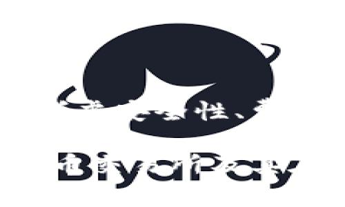 虚拟币交易所是一个专门的在线平台，允许用户买卖各种数字货币和虚拟资产。这类交易所通常提供一个方便的市场，用户可以在此进行交易、投资和管理其加密资产。以下是对虚拟币交易所的详细介绍，涵盖其定义、功能、分类、安全性、选择标准等方面的信息。

虚拟币交易所的定义
虚拟币交易所是一个平台，用户可以通过它进行不同加密货币之间的交易，或者将法币兑换成虚拟货币。它的运作方式类似于传统金融市场中的股票交易所。通过这些平台，用户可以快速高效地进行交易。

虚拟币交易所的主要功能
交易所的功能不仅限于交易，它们还提供以下几种服务：
ul
    listrong实时市场数据：/strong交易所提供实时的价格走势图、交易量等信息，帮助用户掌握市场动态。/li
    listrong订单类型：/strong用户可以通过限价单、市场单等多种方式进行交易，这使得交易更加灵活。/li
    listrong用户资产管理：/strong交易所通常提供钱包功能，用户可以在平台注册帐户并存储其数字资产。/li
    listrong教育资源：/strong许多交易所提供有关加密货币市场的教育资源，帮助用户更好地理解交易策略和市场运作。/li
/ul

虚拟币交易所的分类
根据运营方式和服务类型，虚拟币交易所可以分为几种主要类型：
ul
    listrong中心化交易所（CEX）：/strong这种交易所由公司运营，用户在平台上注册账户，进行交易和兑换。优点是流动性高、交易速度快，但用户需要信任交易所的安全性。/li
    listrong去中心化交易所（DEX）：/strong去中心化交易所没有中央控制机构，交易直接在用户之间进行。这类平台通常更加安全，并且用户拥有自己的私钥，避免资产风险。/li
    listrong场外交易（OTC）：/strong这种交易方式适合进行大宗交易，通常通过经纪商进行，提供更好的隐私保护。/li
/ul

虚拟币交易所的安全性
由于虚拟币交易所涉及金额巨大，加之网络安全问题频发，作为用户必须特别关注交易所的安全性。通常情况下，安全性可以通过以下几个方面来评估：
ul
    listrong存储方式：/strong大多数交易所会将用户资金分为冷钱包和热钱包，冷钱包少量连接互联网，能有效降低黑客攻击的风险。/li
    listrong双重认证：/strong许多交易所要求用户在登录和交易时进行双重实名认证，增大安全性。/li
    listrong保险机制：/strong部分高信誉交易所为用户提供资产保险保障，以降低黑客或技术故障导致的损失。/li
/ul

选择虚拟币交易所的标准
在选择合适的交易所时，用户应考虑以下因素：
ul
    listrong交易费用：/strong不同交易所的手续费不一，用户应该关注费用结构，包括交易佣金、提现费用等。/li
    listrong支持的虚拟货币种类：/strong并非所有交易所都支持所有种类的加密货币，选择前应确认平台能否满足需求。/li
    listrong用户界面友好性：/strong良好的用户体验可以大幅降低入门门槛，并提高交易的流畅性。/li
    listrong客户服务：/strong良好的客户支持系统能在用户遇到问题时给予及时的帮助。/li
/ul

虚拟币交易的风险
尽管虚拟币交易具有高潜力的收益，但与此同时也伴随着巨大的风险，包括：
ul
    listrong市场波动：/strong加密市场价格波动剧烈，用户可能面临资金损失的风险。/li
    listrong技术风险：/strong网络攻击、系统宕机等技术问题可能导致资产损失。/li
    listrong法律风险：/strong不同国家对于虚拟货币的法律法规差异较大，可能导致用户面临法律风险。/li
/ul

总结
虚拟币交易所是现代投资领域不可或缺的组成部分，虽然给投资者提供了便利和机会，但同时也充满了不确定性。在选择交易所时，用户需要认真考虑安全性、费用和交易体验等多重因素，谨慎参与交易，以获得更好的资产保障和投资回报。在投资之前，要充分了解市场的运作规律与潜在风险，切勿盲目跟风。

这篇文章详细介绍了虚拟币交易所的各个方面，涵盖了其功能、类型、安全性、选择标准和风险等重要信息。希望能帮助读者更好地理解什么是虚拟币交易所及其在现代金融投资中的重要性。