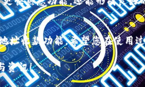   如何下载U地址收款功能及其使用指南 / 
 guanjianci U地址, 收款功能, 下载指南, 钱包应用 /guanjianci 

引言：U地址收款功能的概述
在数字化支付日益普及的今天，越来越多的人选择使用U地址作为一种便捷、安全的收款方式。U地址不仅适用于个人用户，商家也可以利用它来提高交易效率。本文将详细介绍如何下载U地址收款功能，并提供使用指南，帮助用户快速上手，享受便利的支付体验。

第一步：下载U地址应用程序
首先，要使用U地址收款功能，您需要在您的智能手机或平板电脑上下载U地址应用程序。这款应用通常在各大应用商店中都能找到，包括安卓的Google Play和苹果的App Store。

1. 打开您的设备上的应用商店。
2. 在搜索栏输入“U地址”。
3. 找到官方的U地址应用程序，确保下载来源安全可靠。
4. 点击“下载”按钮，等待应用程序安装完成。

第二步：完成注册和设置账户
安装完成后，打开U地址应用程序，您将需要完成注册以开启您的账户。注册流程一般相对简单。

1. 点击“注册”按钮。
2. 按照提示输入您的手机号码、电子邮件地址，以及设定一个强密码。
3. 收到验证码后，按照指示完成验证。
4. 输入必要的个人信息，如姓名和身份证明，以完成身份验证。

第三步：开启收款功能
一旦您的账户设置完成，您就可以进入U地址的收款功能。通常，应用程序会引导您如何启动该功能。

1. 在应用程序的主界面找到“收款”选项。
2. 根据指示，输入您希望收款的金额。
3. 查看并确认您的收款信息无误。
4. 点击“生成收款链接/二维码”，然后分享给付款方。

第四步：使用收款功能的注意事项
在使用U地址收款过程中，用户需要注意一些细节以确保交易的安全性。以下是一些注意事项：

ul
    li确保您与付款方的沟通明确，确认金额和付款方式。/li
    li在分享付款链接或二维码时，请确保是在安全的环境下进行。/li
    li时刻关注账户的交易记录，如果发现可疑交易，及时与U地址客服联系。/li
/ul

第五步：如何处理收款的资金
当您收到款项后，您可能会希望将其转入您的银行账户或使用其他方式进行管理。以下是一些常见的资金管理步骤：

1. 在应用程序中查找“资金管理”或“提现”选项。
2. 选择您希望提现的金额，并输入您的银行账号或其他支付账户信息。
3. 确认信息无误后，提交提现申请。通常，资金会在几个工作日内到账。

第六步：常见问题解答
在使用U地址收款过程中，您可能会遇到一些问题。以下是一些常见的疑问和解答：

strongQ：U地址支持哪些支付方式？/strong
A：U地址通常支持银行卡、信用卡、以及部分第三方支付平台（如支付宝、微信支付等）的收款。

strongQ：如果我的收款没有及时到账，应该怎么办？/strong
A：您可以在应用程序内查看交易状态，若交易显示异常，可联系客服进行咨询。

第七步：用户共享经验与反馈
在数字支付平台中，用户体验至关重要。我们鼓励每位用户与他人分享使用U地址的心得与体会，这不仅能帮助新手更快熟悉功能，还能形成良好的用户沟通。不妨在社交媒体上发帖，分享您如何通过U地址收款的经历和见解。

总结：享受便捷的收款体验
U地址作为一个便捷的收款工具，让个人和商家都能够轻松进行交易。通过以上步骤，您已经能够顺利下载并使用U地址收款功能。希望您在使用过程中，不仅能享受到高效的服务，也能感受到数字支付时代带来的便利。

通过不断的探索和实践，相信您能够掌握更多功能，您的使用体验。欢迎继续关注U地址的动态，获取更多使用技巧与资讯！