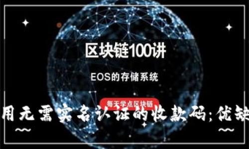 如何安全便捷地使用无需实名认证的收款码：优缺点解析与实际案例