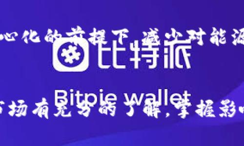   深入解析比特币价格走势及其市场影响因素 / 
 guanjianci 比特币,价格走势,市场分析,投资策略 /guanjianci 

比特币的历史沿革
比特币自2009年首次发布以来，经历了数次显著的价格波动和市场变迁。作为第一个去中心化的数字货币，比特币的诞生为全球金融体系带来了革命性的变化。从最初的几美分到如今的数万美元，比特币的发展历程仿佛是一部现代金融的传奇。

影响比特币价格的关键因素
比特币价格因多种因素的共同作用而不断波动。这些因素不仅包括市场供需状况、投资者情绪，也涵盖了更广泛的经济环境。以下是几个主要影响比特币价格的因素：

ul
  listrong市场需求与供应：/strong比特币的总量有限，只有2100万枚。随着需求的增加，稀缺性推动价格上涨。而矿工的挖矿成本也影响着市场供应。/li
  listrong投资者情绪：/strong比特币市场常常受到投资者情绪的影响。比如，社交媒体上关于比特币的积极或消极讨论都可能引发价格的剧烈波动。/li
  listrong宏观经济环境：/strong经济政策、利率、通货膨胀等因素都会影响比特币的吸引力。在经济不确定时，许多投资者会选择比特币作为避险资产。/li
  listrong政策法规的变化：/strong政府对数字货币的监管政策会直接影响市场信心。例如，一些国家的禁令可能导致价格的急剧下滑，而正面的法规则会促进价格上涨。/li
/ul

比特币价格的走势分析
了解比特币价格走势，首先需要对过去的价格变动进行分析。从2009年初的几美分，到2017年底首次突破2万美元，历史上有许多引人注目的峰值和谷底。例如，2018年的市场回调使比特币的价格跌至3000美元左右，这段时间让许多投资者感受到寒意。

进入2020年后，由于疫情导致的经济不确定性及流动性宽松政策的实施，比特币再次成为投资者的关注焦点。2021年，比特币价格重新攀升，并在2021年底创下历史新高，接近7万美元。

比特币的技术分析
技术分析是交易者常用的一种方法，通过研究价格图表和市场数据来预测未来价格走势。对于比特币而言，常用的技术指标包括：

ul
  listrong移动平均线：/strong移动平均线是判断趋势的重要工具，通常使用30日和200日移动平均线来判断买入或卖出的信号。/li
  listrong相对强弱指数（RSI）：/strongRSI可以帮助交易者评估比特币是否被超买或超卖。当RSI高于70时，可能意味着超买，低于30时则可能意味着超卖。/li
  listrong支撑和阻力位：/strong分析价格最近的低点和高点可以确定价格运行的支撑位和阻力位，这对于制定交易策略十分重要。/li
/ul

比特币作为投资工具的优缺点
比特币作为一种投资工具有其独特的优势和局限性：

h4优点：/h4
ul
  listrong高回报潜力：/strong比特币在过去十几年间的增值，吸引了大量投资者。/li
  listrong去中心化：/strong比特币不受任何国家或机构的控制，保障了投资者的隐私。/li
  listrong流动性强：/strong比特币在多数交易所都能迅速买卖，流动性较高。/li
/ul

h4缺点：/h4
ul
  listrong价格波动大：/strong比特币价格波动剧烈，给投资者带来了风险。/li
  listrong监管不确定性：/strong各国对数字货币的监管态度不同，增加了投资的风险性。/li
  listrong技术知识门槛：/strong投资比特币需了解区块链技术及市场运作，这对普通投资者构成了一定的挑战。/li
/ul

比特币的未来趋势
展望未来，比特币可能会继续作为一种资产类别存在，可能随着技术的进步和市场的成熟，逐渐被更多的机构接受。同时，随着全球经济数字化的趋势，比特币作为价值储存的机制可能会更加凸显。

此外，随着环境问题的日益受到关注，比特币的挖矿方式及其对环境的影响也将受到更多 scrutinizing。如何在确保安全性与去中心化的前提下，减少对能源的依赖，将是比特币未来发展的一个重要课题。

结论
总的来说，比特币作为一种新兴的资产类别，虽然带来了高风险，但也蕴藏着丰厚的收益潜力。投资者在考虑投资比特币时，应该对市场有充分的了解，掌握影响价格的主要因素，并根据自己的风险承受能力合理制定投资策略。只有科学、理性的投资，才能在这条波动不居的道路上走得更远。