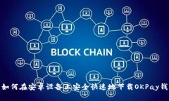 : 如何在安卓设备上安全快速地下载OKPay钱包