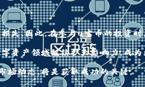    近期优联万家u宝币动态与市场前景分析  / 
 guanjianci  u宝币, 优联万家, 加密货币, 市场分析  /guanjianci 

优联万家 u宝币的背景与发展历程

优联万家是近年来在加密货币领域崭露头角的项目之一，其发行的 u宝币（UBC）受到了广泛的关注。u宝币的推出旨在打破传统金融系统的束缚，为用户提供一种更加灵活、安全的数字资产管理方式。伴随区块链技术的快速演进，u宝币也在不断完善其生态系统，吸引了越来越多的用户参与。

自从u宝币诞生以来，它经历了多次市场波动和技术升级。从最初的ICO（首次代币发行），到现在已经初具规模的交易平台，u宝币在用户中的影响力不断扩大。这一过程中，优联万家不断致力于技术创新和用户体验的提升，以便为用户提供更优质的服务。

今日u宝币最新动态

根据最近的市场行情，u宝币的价格和交易量均有所变化。经过多方分析，u宝币的市值在近期遭遇一定的波动，部分投资者对市场的信心略有动摇。时至今日，u宝币的价格在XX元左右波动，较上周出现了X%的涨幅或跌幅。同时，交易量也相应有所增加，这反映了市场对其未来发展的期待与关注。

此外，优联万家最近发布了一篇公告，指出将于本月内推出新的交易模式，以提升用户体验和交易效率。这一消息受到投资者的积极响应，市场情绪也有了显著的回暖。在公告发布后，u宝币的价格出现了一定的反弹，这显示出用户对项目未来发展的信心。

u宝币市场前景展望

从长远来看，u宝币的发展前景充满希望。随着全球对加密货币的接受度逐渐提高，越来越多的用户和投资者开始关注数字资产的投资潜力。根据市场研究数据，预计未来几年，加密货币市场将持续增长，预计相关产业生态将逐步完善。在这一背景下，u宝币作为一种新兴的数字货币，可能会迎来新的机遇。

特别是在金融科技不断进步和新兴技术不断涌现的当下，u宝币有机会借助这一波技术革命，进一步增强其市场竞争力。若能抓住现有市场机遇，u宝币有望发展成为一种主流的数字资产，为用户带来更高的便捷性和安全性。这不仅将推动u宝币的市值上升，也将使优联万家在加密货币领域中占据重要的一席之地。

用户反馈与社区建设

用户的反馈是检验一个项目成功与否的重要指标。优联万家在这方面采取了积极的态度，建立了良好的社区互动机制。用户不仅能够在社区中分享投资经验，还能够直接向项目方提出建议和意见。这样的机制不仅增强了用户的参与感，也促进了项目的透明度和用户信任度。

在近期的用户反馈中，许多用户表示对u宝币的交易便捷性和安全性表示满意。然而，也有建议指出希望能够增设更多的功能，例如更丰富的投资工具和教育资源。针对这些反馈，优联万家表示将继续倾听用户的声音，改善产品和服务，以满足用户不断变化的需求。

未来的挑战与应对策略

尽管优联万家及其u宝币在市场中有着积极的表现，但也面临着不少挑战。首先，市场竞争的加剧使得类似的加密货币项目不断增加，如何在激烈的市场中保持竞争优势，是u宝币亟待解决的问题。其次，政策风险也是不可忽视的因素，随着各国对加密货币的监管政策日益收紧，u宝币的运营及发展也可能受到影响。

为了应对这些挑战，优联万家正在积极探索与传统金融机构的合作，以增强自身的市场竞争力。同时，他们也在不断关注行业动态，灵活调整项目策略，以响应市场和政策的变化。这一系列应对措施不仅可以帮助优联万家在复杂的市场环境中生存下来，也能为用户带来更高的安全保障。

结语：投资u宝币的理性思考

在对u宝币的发展进行评估时，不可忽视投资者需保持理性。在加密货币市场中，波动性和风险是其固有特征，任何投资都有可能带来收益或损失。因此，在参与u宝币的投资时，用户应当做好充分的市场调研和风险评估，以实现更佳的投资决策。

总的来说，u宝币作为优联万家的重要项目，展现出了良好的发展潜力与市场机遇。未来，随着技术的进步和市场环境的变化，u宝币有望在数字资产领域继续扩大影响力，成为更加成熟和受欢迎的交易货币。在这个快速变化的领域，保持学习和适应的能力，将是每个投资者在参与时应具备的基本素质。

希望通过本次分析，能让投资者对u宝币及优联万家的未来发展有更清晰的了解。对于那些有兴趣参与u宝币投资的人来说，保持关注，紧跟市场动态，将是获取成功的关键。