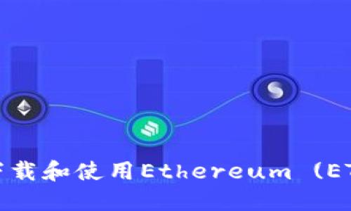 如何安全高效地下载和使用Ethereum (ETH) 钱包应用程序