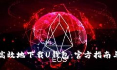 如何安全高效地下载U钱包：官方指南与实用技巧