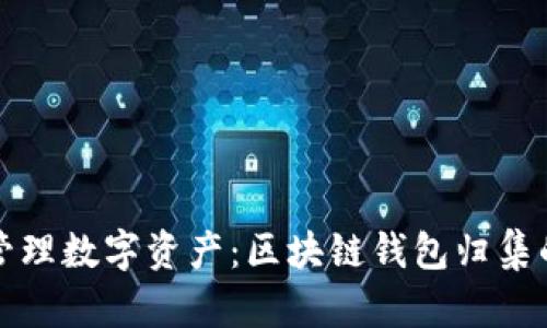 如何有效管理数字资产：区块链钱包归集的全面指南