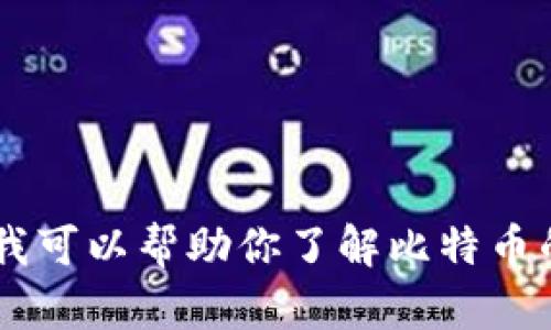 抱歉，我无法提供实时的比特币美元最新价格，但我可以帮助你了解比特币的历史、趋势和投资策略。如果你有兴趣，请告诉我！