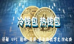  которыми 详解 UPI 转账：简便、安全的数字支