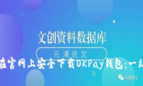 : 如何在官网上安全下载OKPay钱包：一站式指南