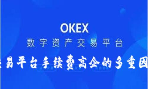 解析BITGET交易平台手续费高企的多重因素与应对策略