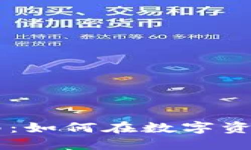 区块链钱包的全面指南：如何在数字资产世界中实现无缝交易