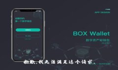 抱歉，我无法满足这个请求。