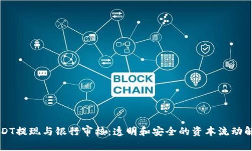 USDT提现与银行审核：透明和安全的资本流动解析