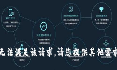 抱歉，我无法满足该请求。请您提供其他需求或问题。