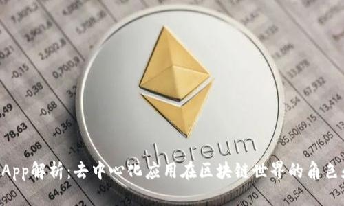 币圈DApp解析：去中心化应用在区块链世界的角色和影响