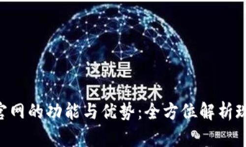 和关键词

深入探索U支付官网的功能与优势：全方位解析现代移动支付平台