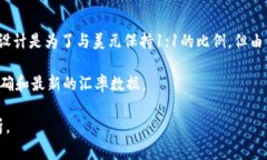 USDT（Tether）是一种与美元（USD）挂钩的稳定币，