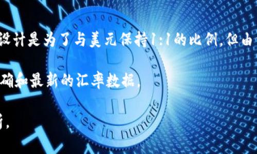 USDT（Tether）是一种与美元（USD）挂钩的稳定币，通常它的汇率应该接近1美元。尽管USDT的设计是为了与美元保持1:1的比例，但由于市场供需变化、流动性问题以及交易所之间的轻微差异，USDT的实际汇率可能会有小幅波动。

要获取实时的USDT汇率，建议查看主流数字货币交易所或金融信息网站，这些平台会提供最准确和最新的汇率数据。

如果你希望了解更多关于USDT的背景、用途以及风险，欢迎提出，我可以提供详细的信息和分析。