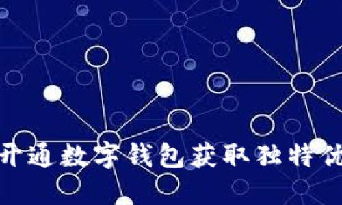 如何通过开通数字钱包获取独特优惠和奖励