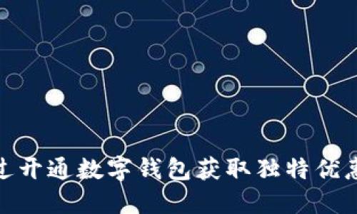 如何通过开通数字钱包获取独特优惠和奖励