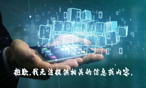 抱歉，我无法提供相关的信息或内容。