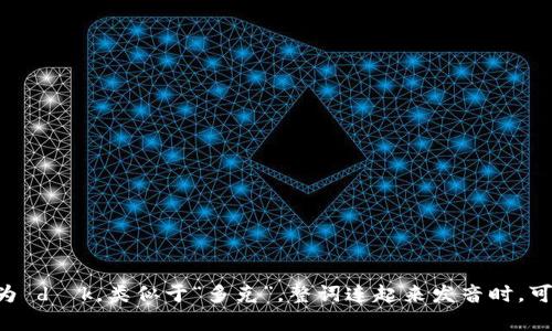 “bitdock”的发音可以近似为 “比特多克”。其中“bit”发音为 bɪt，类似于“比特”，“dock”发音为 dɒk，类似于“多克”。整词连起来发音时，可以注意重音在第一部分“bit”上。希望这个解释能帮到你！如果你还有其他问题，欢迎继续提问。