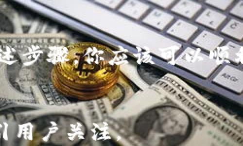 
   如何在手机上轻松安装比特派APP：步骤指南与使用技巧 / 
 guanjianci  比特派, 手机应用, 安装指南, 用户体验 /guanjianci 
```

引言
在数字货币迅猛发展的当下，越来越多的人开始关注如何管理自己的虚拟资产。比特派，即比特派APP，作为一款高效、安全的数字货币钱包，开始受到广泛认可。如果你正打算下载并安装比特派APP，本文将为你提供一份详细的步骤指南，确保你可以顺利入门并且高效使用这个强大的工具。

什么是比特派APP?
比特派APP是一款专为数字货币用户设计的钱包应用。它支持多种主流数字货币的存储和交易，并提供安全的私钥管理以及多重备份功能，让用户能够放心地管理自己的资产。此外，比特派还具有友好的用户界面，以及丰富的功能，例如实时行情查询、交易所集成和社区互动等，为用户提供全方位的服务。

设备要求
在安装比特派APP之前，请确保你的移动设备满足以下基本要求：
ul
    li操作系统：Android 5.0及以上版本或iOS 10.0及以上版本。/li
    li存储空间：确保设备有足够的存储空间用于安装程序及其后续的数据存储。/li
    li网络连接：稳定的互联网连接是必不可少的，以便能够顺利下载安装和进行数字货币交易。/li
/ul

下载安装比特派APP的步骤
h4在Android设备上安装/h4
1. 打开Google Play商店。在你的Android设备上，找到并点击“Play商店”图标。
2. 查找比特派APP。在搜索框中输入“比特派”并点击搜索。
3. 选择官方应用。确保选择官方的比特派APP，而不是其他类似名称的应用。你会看到比特派的标志，点击它。
4. 点击“安装”。在应用详情页面，点击绿色的“安装”按钮，稍等片刻，系统会自动下载并安装该APP。
5. 完成安装后，寻找比特派APP的图标并点击打开。按照相应的指引完成初次设置。

h4在iOS设备上安装/h4
1. 打开App Store。在你的iPhone或iPad上，找到并选择“App Store”应用。
2. 查找比特派APP。点击屏幕底部的搜索按钮，在搜索栏中输入“比特派”。
3. 找到官方应用后，点击“获取”按钮。系统会要求你输入Apple ID的密码或使用Face ID/Touch ID进行身份验证。
4. 下载并安装。等待APP下载完成后，点击“打开”，并根据提示进行设置。

创建与管理钱包
一旦成功安装比特派APP，你将需要创建一个钱包以存储你的数字货币。以下是创建钱包的步骤：
1. 打开比特派APP后，点击“创建钱包”选项。
2. 按照提示设置钱包名称及密码，确保密码复杂且易于记忆。
3. 备份私钥。比特派APP会生成一组私钥，务必将其妥善记录并保存在安全的地方。私钥是访问和管理你数字货币的唯一凭证。
4. 启用双重身份验证（可选）。为了进一步提升安全性，建议开启应用内的双重身份验证功能。

比特派APP的使用技巧
在你顺利创建并管理自己的数字货币钱包之后，下面是一些使用比特派APP的实用技巧，可以提升你的整体体验：
h41. 实时行情监控/h4
比特派APP提供数字货币的实时市场行情，你可以随时查看不同货币的当前价格和走势。这为投资决策提供了必要的支持。

h42. 快速交易/h4
如果你需要进行数字货币的买卖操作，使用比特派内置的交易功能，可以在几分钟之内完成交易，节省时间。

h43. 交易所整合/h4
比特派APP允许用户直接访问多个交易所的行情和交易界面，这使得你能够迅速找到最具竞争力的价格。

h44. 社区互动/h4
比特派还设有用户社区，深度交流和分享投资见解，帮助你从其他用户那里获取更多有价值的信息。

常见问题解答
在使用比特派APP时，一些用户可能会碰到问题，以下是针对常见问题的解答：
h41. 如何恢复钱包？/h4
如果你失去了钱包访问权限，可以通过你备份的私钥进行恢复。只需在APP中选择“恢复钱包”选项，并输入私钥即可。

h42. 如何确保我的资产安全？/h4
除了备份私钥，确保定期更新APP，并开启双重身份验证功能，保持密码复杂并不与他人共享。

h43. 插件与扩展功能有哪些？/h4
比特派APP也许会推出新功能，如DeFi相关的插件和功能扩展，留意APP更新及官方消息以获取最新信息。

总结
比特派APP作为一款强大的数字货币管理工具，凭借其友好的界面、强大的安全性和快速的交易功能，引起了许多用户的关注和喜爱。通过上述步骤，你应该可以顺利安装并开启你的数字货币之旅。希望你在使用比特派的过程中能够获得良好的体验，并收获丰厚的投资回报。
```

这个文本提供了详细的安装指南和使用技巧，同时引入了分段和段落结构，以便于阅读。内容自然流畅，避免了重复表达，希望能够更好地吸引用户关注。