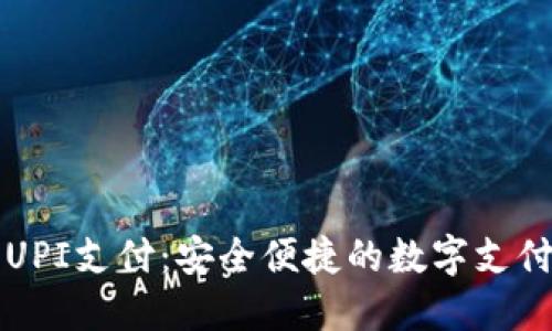 深入了解UPI支付：安全便捷的数字支付解决方案