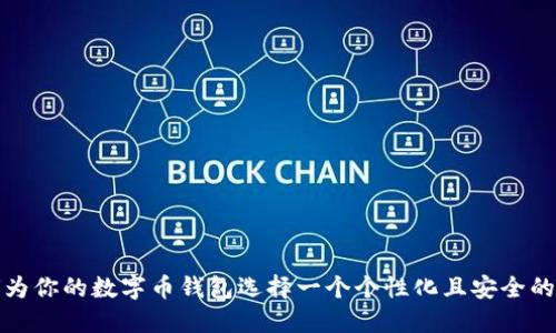 如何为你的数字币钱包选择一个个性化且安全的昵称
