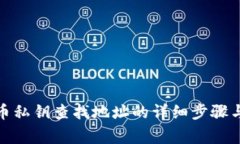 通过比特币私钥查找地址的详细步骤与注意事项