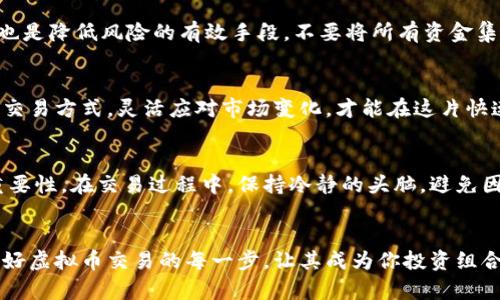 niaoti全面解析虚拟币交易方式：从基础知识到高级策略/niaoti
虚拟币, 交易方式, 区块链, 投资策略/guanjianci

引言：虚拟币的兴起与交易方式革新
近年来，虚拟币已经从边缘隐秘的科技产品，迅速演变为全球经济的重要组成部分。随着比特币、以太坊等币种的流行，越来越多的投资者和普通用户开始关注这一新兴市场。如何有效地参与虚拟币交易，已成为众多投资者必须面对的问题。

虚拟币是什么？
在探讨交易方式之前，我们需要了解虚拟币的基本概念。虚拟币，或称加密货币，是一种基于区块链技术的数字货币，其核心特性为去中心化和匿名性。比特币诞生于2009年，这是第一种成功的虚拟币，之后陆续出现了以太坊、瑞波币等多种币种。这些货币的账本记录分散在全球无数节点上，确保交易的透明性与安全性。

虚拟币交易方式全景
理解虚拟币交易，首先要熟悉其多样化的交易方式。主要有以下几种：

1. 中心化交易所
中心化交易所（CEX）是最常见的虚拟币交易平台。用户在这类平台上创建账户，进行虚拟币的买卖。平台通常会提供稳定的流动性、高度的安全保障及丰富的交易对，用户可以通过法币充值、提现虚拟币。常见的中心化交易所有币安、火币、OKEx等。

2. 去中心化交易所
与中心化交易所相对，去中心化交易所（DEX）无须依赖任何中央机构，用户可以直接在链上进行交易。通过智能合约来实现信任的建立，从而提高交易的安全性。Uniswap、SushiSwap等是典型的去中心化交易平台，这类交易所的优点是更高的隐私保护和用户控制。

3. P2P交易
P2P交易即点对点交易，用户直接与其他用户进行交易，没有中介介入。平台如LocalBitcoins、Paxful提供了基础设施，用户可以自由协商交易条款。这种方式的灵活性很高，但同时也需要用户更高的风险管理能力以及对对方信誉的评估。

4. 交易所的衍生产品
许多交易所开始提供虚拟币的衍生产品，如期货、期权等。这些产品允许用户进行更复杂的交易策略，比如做空、对冲等。在资本市场上，衍生品的运用可以有效管理风险，但同时也增大了操作的复杂性，适合更有经验的投资者。

5. 机器人交易
近年来，越来越多的投资者开始借助交易算法和机器学习技术进行自动化交易。交易机器人可以根据市场行情进行瞬间的决策，抓住短暂的交易机会。这种方式需要一定的技术背景和深厚的市场理解，但其操作的高效性无疑吸引了大量参与者。

跳槽：如何选择适合自己的交易方式
了解了虚拟币的多种交易方式后，如何选择适合自己的模式呢？
ul
    listrong风险承受能力：/strong若是风险偏好较低的投资者，可以选择以法币交易为主的中心化交易所，逐步学习市场操作。/li
    listrong交易频率：/strong频繁交易的用户建议使用交易机器人或中心化交易所，以提高交易效率。/li
    listrong隐私保护：/strong若希望保护个人信息，去中心化交易所或P2P交易是不错的选择。/li
    listrong投资目标：/strong对于希望长期持有的用户，可以选择简单的买入并持有策略，而不是频繁短线交易。/li
/ul

如何进行虚拟币交易：具体步骤
无论选择哪种交易方式，以下是一般交易的具体步骤：

步骤一：选择并注册交易平台
根据自己的需求选择合适的交易所，完成注册并进行身份验证。在注册过程中，需填写相关信息并提供一些身份证明材料，以确保交易的合法性与安全性。

步骤二：资金充值
在完成人工认证后，用户需要将资金充值到交易账户。充值方式不同，常见的有银行转账、信用卡、第三方支付平台等。用户在充值时应注意交易手续费与货币兑换率。

步骤三：选择交易对
用户在交易所上可以根据市场行情，选择合适的虚拟币进行交易。要注意查看各个币种的走势与市值，以便制定合理的交易策略。

步骤四：下单交易
在选择好交易对后，用户可以进行下单。分为市价单与限价单，市价单是以当前市场价格成交，而限价单则是在设定的最低或最高价格成交。了解两者的优势与不足，有助于用户提高交易的成功率。

步骤五：风险管理与止损策略
虚拟币市场波动较大，投资者需要学会设定止损与止盈策略。在交易时，通过设定合理的止损点，保护本金，避免大幅亏损。此外，分散投资也是降低风险的有效手段，不要将所有资金集中在单一币种上。

总结：不断学习与适应市场变动
虚拟币交易虽然潜藏巨大机会，但同时伴随着高风险。建议投资者持续关注市场动态，学习相关知识，提升自身的交易能力。无论选择何种交易方式，灵活应对市场变化，才能在这片快速发展的数字资产领域中立于不败之地。

附录：成功交易者的经验分享
为了更深入地了解虚拟币交易，有必要倾听成功交易者的经验分享。他们通常强调对市场情绪的把握、技术分析的运用以及心理素质的重要性。在交易过程中，保持冷静的头脑，避免因市场波动而产生的盲目行为，才是赢取长期利润的关键。

结语：把握未来，拥抱虚拟货币的时代
虚拟币的崛起，标志着一种全新经济模式的到来。作为新时代的投资者，我们不仅要关注价格的波动，更应关注其背后的技术与理念。把握好虚拟币交易的每一步，让其成为你投资组合中的一部分，或许未来的市场将成为你的财富源泉。