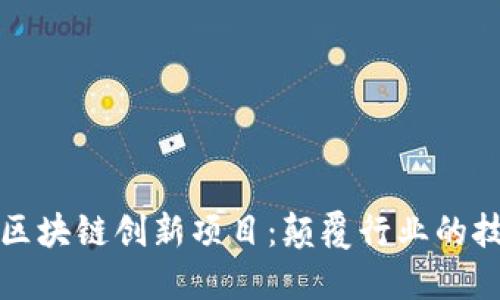 探索最新区块链创新项目：颠覆行业的技术与应用