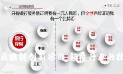 探索最新区块链创新项目：颠覆行业的技术与应
