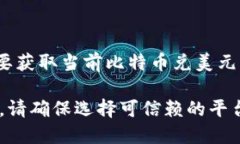 比特币的价值是一个动态变化的数字，受到市场