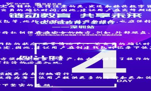 数字货币钱包解析：从创建到使用，全流程指南

数字货币, 钱包, 加密货币, 使用指南/guanjianci

引言：数字货币与钱包的关系
在数字货币的世界中，钱包是不可或缺的一部分。它不仅连接着用户与加密货币的交易，也为持有者提供了安全存储和管理资产的途径。对许多人来说，了解如何选择和使用数字货币钱包是进入这片数字资产世界的第一步。本文将详细解析数字货币钱包的创建、使用和相关知识，帮助用户更好地理解这一工具的重要性和运作方式。

数字货币钱包的基本概念
数字货币钱包是用于存储、接收和发送数字货币（如比特币、以太坊等）的软件或硬件工具。它本质上是一个地址和密钥的组合，用户通过这个组合来管理其数字资产。可以将数字货币钱包视为一个传统银行账户，尽管它们之间有着根本的不同：在数字货币钱包中，用户实际上拥有自己的资产，而在银行中，资金则属于银行。

钱包类型：热钱包与冷钱包
数字货币钱包主要分为两类：热钱包和冷钱包。热钱包通常与互联网连接，方便随时进行交易。例如，在线钱包和手机应用程序都是热钱包的形式。这类钱包使用便捷，但由于随时在线，它们也更容易受到黑客攻击。
相对而言，冷钱包没有连接互联网，因此提供了更高的安全性。硬件钱包和纸质钱包就是冷钱包的典型例子。这类钱包适合长期持有数字货币的用户，尽管在日常交易中使用不太方便。

创建数字货币钱包的步骤
创建数字货币钱包的过程相对简单。首先，用户需要选择一款适合自己需求的钱包。在选择钱包时，建议考虑一些关键因素，如安全性、易用性、支持的币种和功能等。
接下来，用户需要根据钱包的类型进行相应的创建。在创建在线钱包时，用户只需要注册账号并设置密码；而创建硬件钱包则需要按照设备说明进行操作。对于每种钱包，都要确保记录好私钥和恢复短语，这些是访问和恢复钱包的关键。

使用数字货币钱包的基本操作
一旦用户成功创建了钱包，就可以开始进行数字货币的接收、发送和管理了。接收数字货币时，用户只需要将钱包地址提供给发送者，发送者即可完成转账。值得注意的是，发送和接收数字货币的过程通常需要一些时间，具体取决于区块链网络的繁忙程度。
发送数字货币相对复杂一些。用户需要输入接收方的地址、转账金额，有时还需要设置交易费用。交易费用不仅影响交易的优先级，还有可能影响交易的确认时间。因此，建议用户在高峰期适当提高交易费用，以确保更快的处理速度。

安全性：保护数字资产的关键
数字货币投资的安全性是一个不可忽视的话题。为了保护资金，用户需要采取一些安全措施。例如，尽量使用两步验证、定期更换密码、定期备份钱包等。此外，针对个人使用的设备，也应保持其安全，使用最新的防病毒软件及防火墙。

钱包的备份与恢复
备份和恢复是数字货币钱包管理中非常重要的一环。用户一定要备份私钥和恢复短语，以免在设备丢失或损坏后无法找回钱包。备份时可以选择将私钥保存在安全的地方，例如，外部硬盘、USB驱动器或纸质记录。确保备份的地方绝对安全，不被他人获取。

使用数字货币钱包的常见问题
在使用数字货币钱包的过程中，用户总会遇到一些疑惑。比如：“数字货币交易需要多久才能确认？”这个问题的答案通常取决于所使用的区块链网络的状态。正常情况下，一笔交易的确认时间从几分钟到几个小时不等，这也表明了选择合适钱包和设定合理交易费用的重要性。
另外，用户也常会问：“如果我忘记密码，怎么办？”对于忘记钱包密码的情况，许多钱包提供了找回密码的功能，但具体的过程由不同钱包的设计决定。因此，建议用户在创建钱包时记录下恢复短语，并妥善保管。

未来趋势：数字货币钱包的发展
随着数字货币越来越被广泛接受，各种新型数字货币钱包也不断涌现，旨在提高用户体验和安全性。例如，多链钱包支持多种加密货币，用户可以方便地管理多个资产，极大地增强了操作的灵活性。
此外，钱包与DeFi（去中心化金融）、NFT（非同质化代币）等新兴领域的结合正在逐渐深入，这使得数字货币钱包不仅仅是存储工具，更是参与数字经济的必要入口。

总结：拥抱数字货币钱包的未来
在数字货币的投资与交易中，钱包确实扮演着重要角色。了解不同类型钱包的特点、创建和使用过程及安全管理措施，可以帮助用户在这个新兴领域更为自信地前行。
除了基本的交易和资产管理，未来用户还可以借助钱包参与更广泛的金融活动，享受数字经济带来的便利和机遇。科技的不断进步，这一领域无疑将为每一位用户提供更多的选择和更加优质的服务。

这是关于数字货币钱包的全面解析。通过对数字钱包的深入理解，用户能够在丰富的数字货币世界中自由探索和投资，从而为未来的数字经济打下坚实的基础。