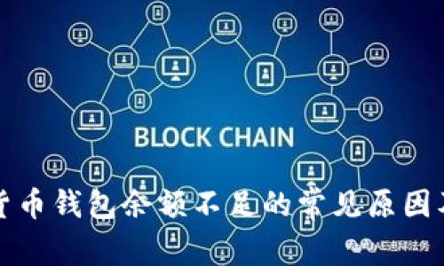 解决数字货币钱包余额不足的常见原因及应对技巧