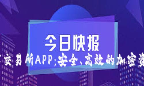 探索BM数字交易所APP：安全、高效的加密资产交易平台