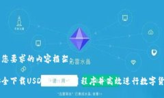 以下是您要求的内容框架：如何安全下载USDT交易