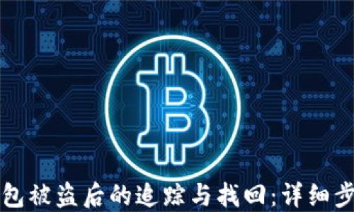 
比特派钱包被盗后的追踪与找回：详细步骤与技巧